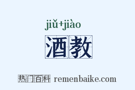 酒教是什么意思的图片